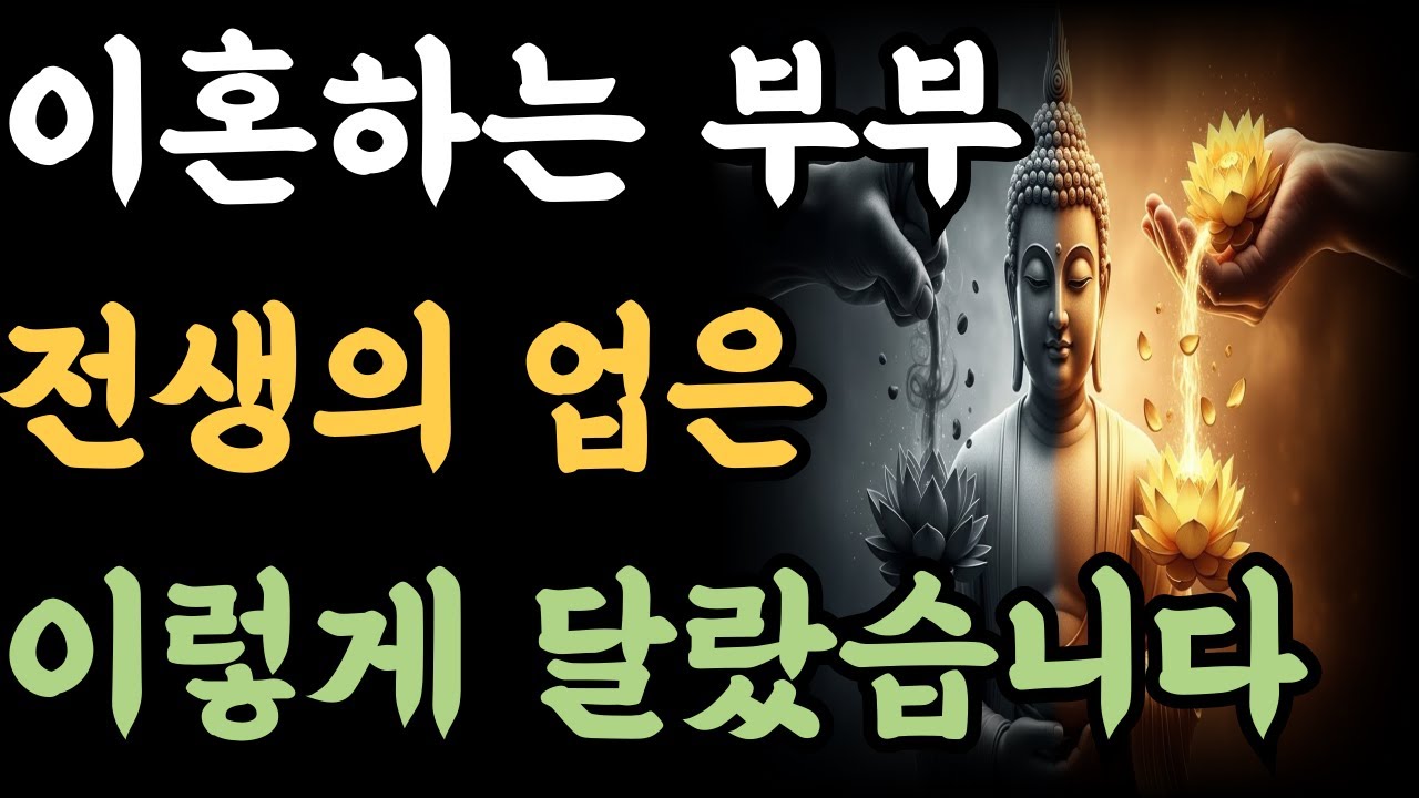 이혼하는 부부 전생의 업은 이렇게 달랐습니다