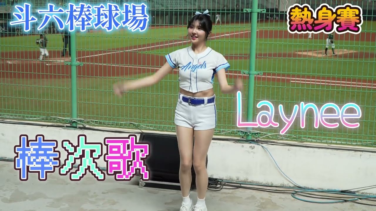 0314 LAYNEE 富邦棒次歌 官辦熱身賽 富邦VS台鋼 轉正第一跳 #LAYNEE #fubonangels  #富邦悍將啦啦隊 #不一樣了 #cheerleader