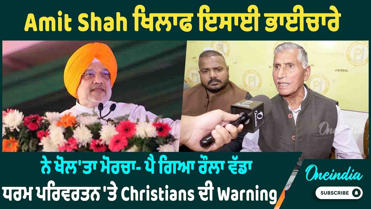 Amit Shah ਖਿਲਾਫ ਇਸਾਈ ਭਾਈਚਾਰੇ, ਨੇ ਖੋਲ'ਤਾ ਮੋਰਚਾ- ਪੈ ਗਿਆ ਰੌਲਾ ਵੱਡਾ | OneIndia Punjabi