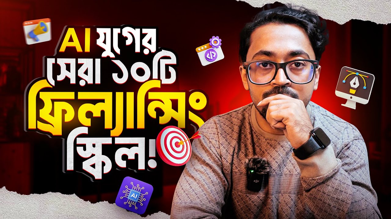 AI যুগের সেরা ১০টি ফ্রিল্যান্সিং স্কিল - Top 10 Freelancing Skill