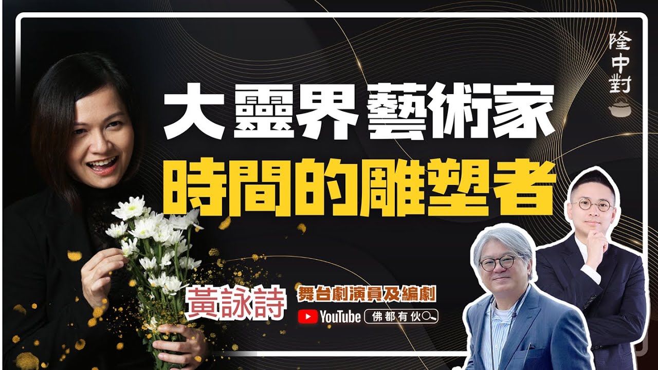 【大靈界藝術家】黃詠詩 | 向天地借時間、拿打狗棒買黃河水、儀式解相思【隆中對】EP30 (中文字幕)