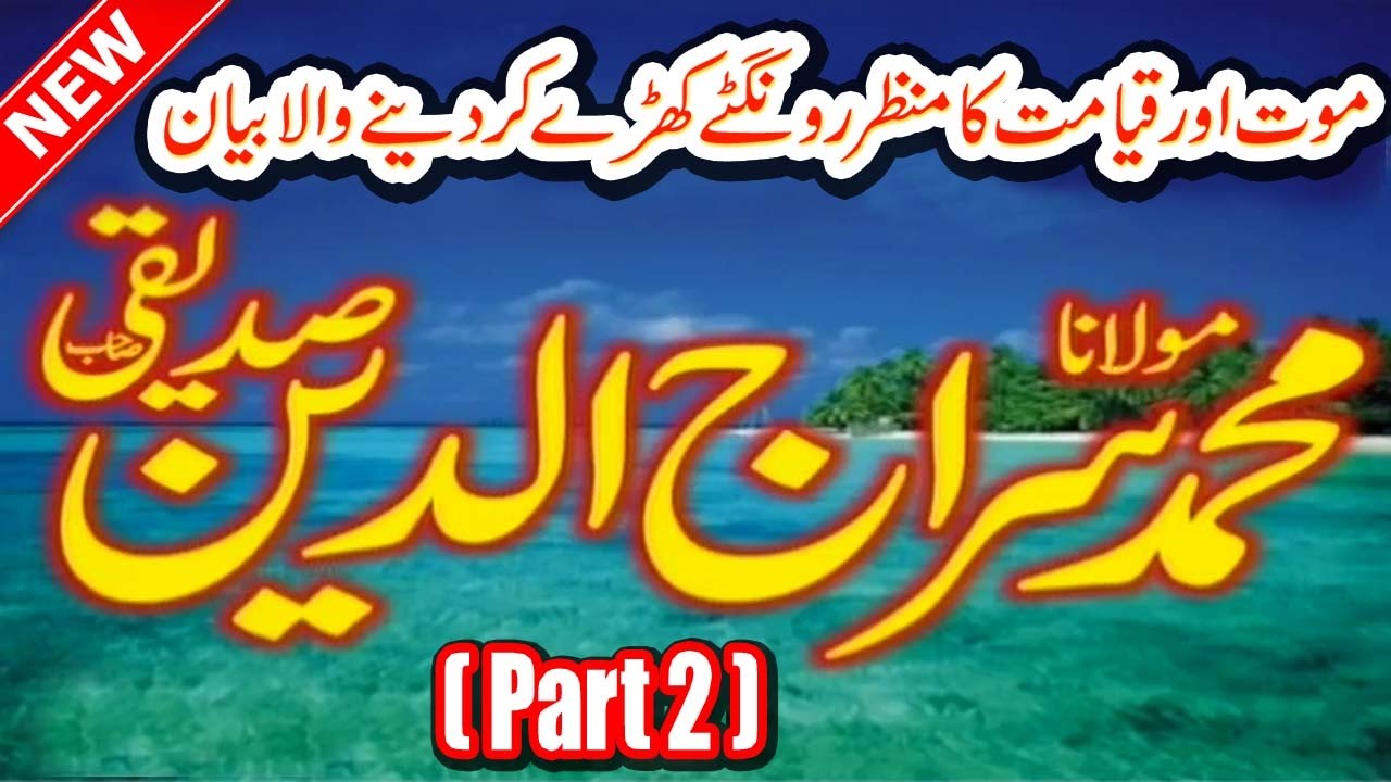 Moulana Siraj-ud-Din Siddiqui (SHAN-E-RASOOL )Qayamat Ka Manzar aur Qayamat Kay Din Kya Ho ga part 2