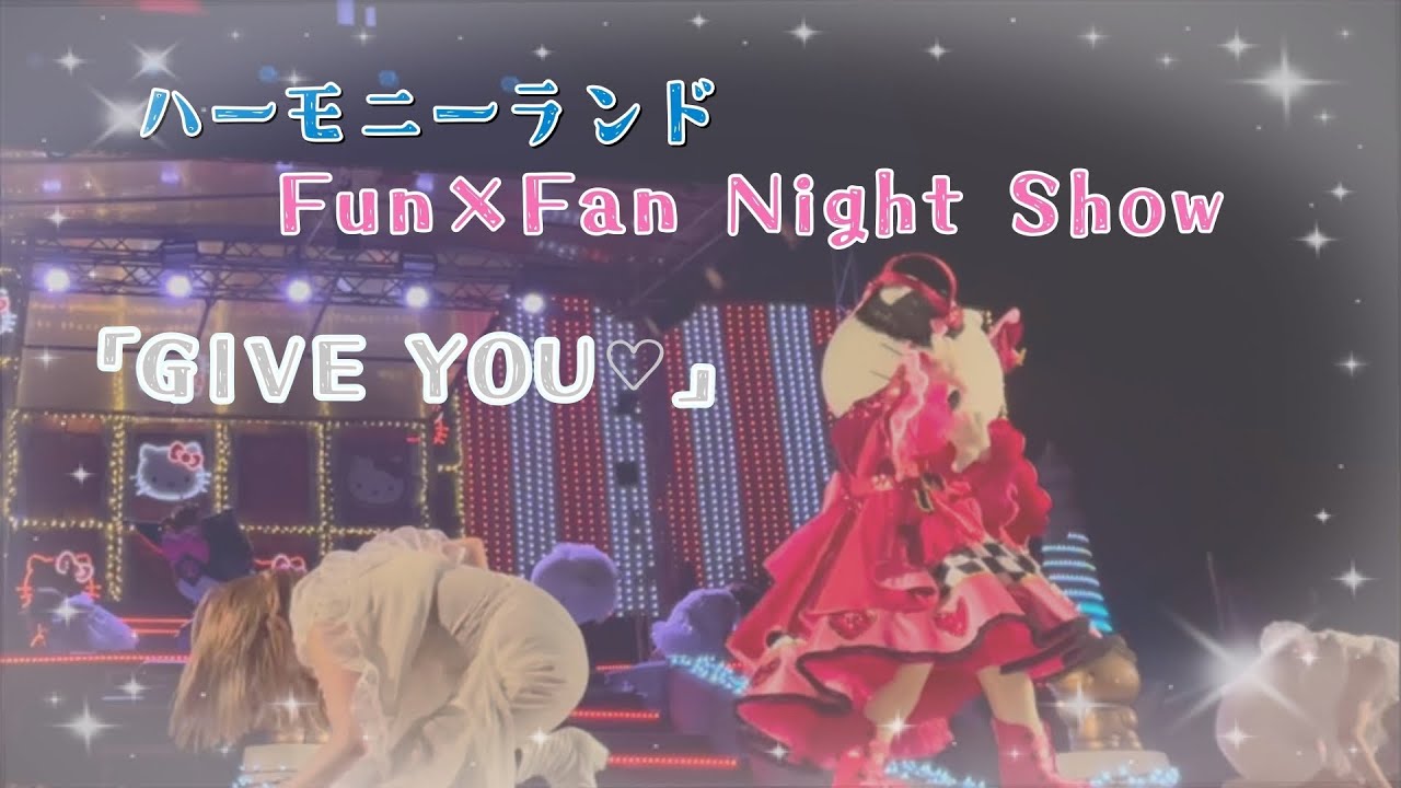 ハーモニーランド  ナイトショー　Fun×Fan Night Show 「GIVE YOU ❤︎」 サンリオ