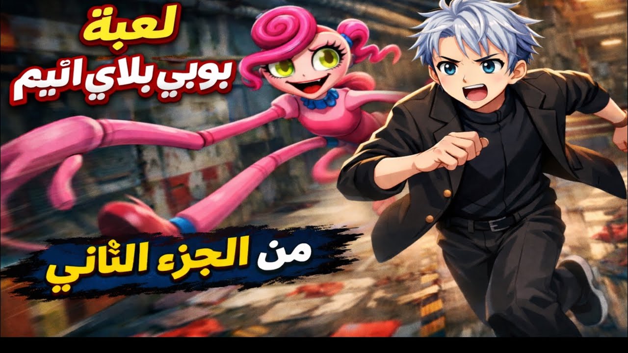 لعبت بوبي بلاي تايم2الجزء الثاني