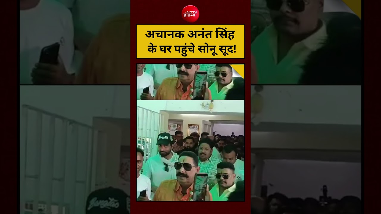 Bihar News | Viral Video : अचानक Anant Singh के घर पहुंचे  Sonu Sood! | #shorts #trending