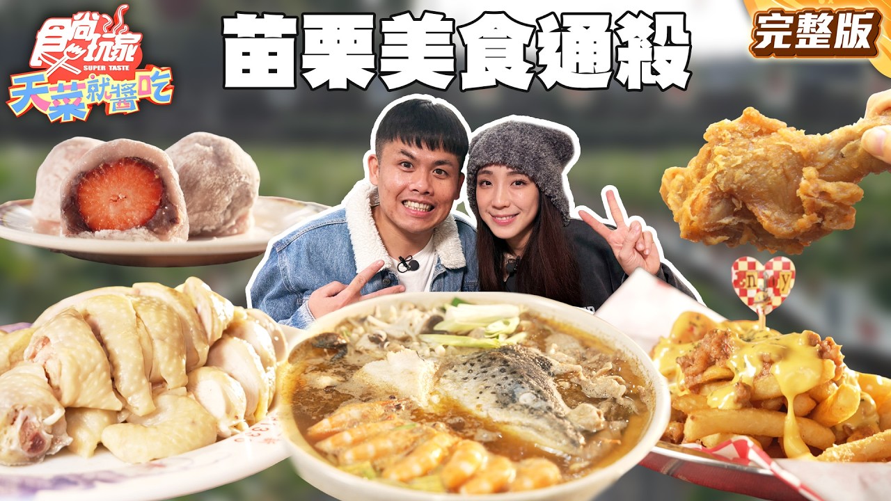 良心大推！苗栗美食通殺！大湖唯一香氣濃郁白草莓冰、創意Q彈豆腐水粄、菜市場傳奇秒殺炸雞！｜#張再興 #梁舒涵 SuperTaste Taiwan｜#食尚玩家天菜就醬吃 完整版 20260312 📍苗栗