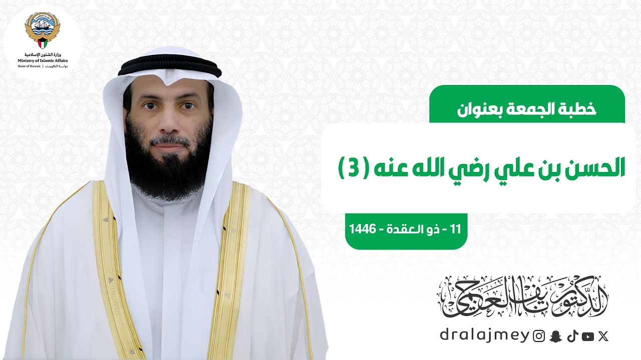 الحسن بن علي رضي الله عنه ( 3 ) | خطبة الجمعة | الدكتور نايف العجمي