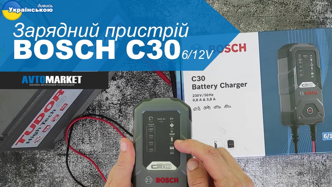 Зарядний пристрій Bosch C30 Battery Charger  для акумулятора. Огляд та розпакування | AvtoMarket