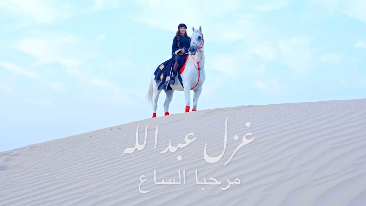 غزل عبد الله - مرحبا الساع ( حصريا ) | 2024