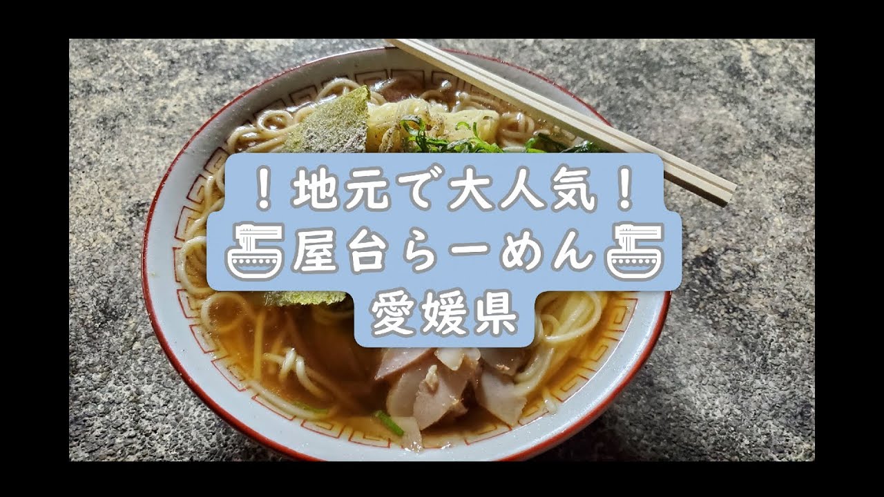 愛媛県大洲市　屋台福ちゃんラーメン