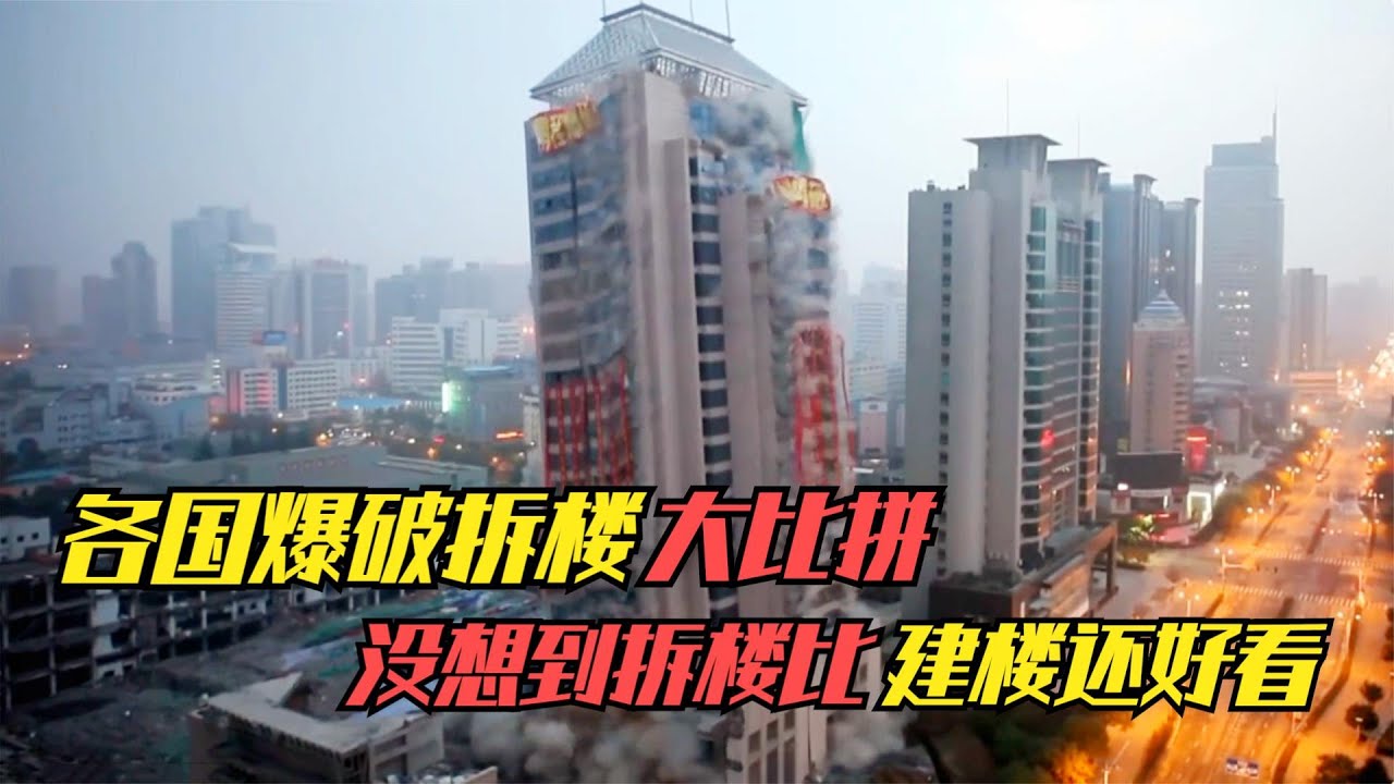 各国爆破拆楼大比拼，受控范围内进行爆破拆除，你觉得谁更厉害