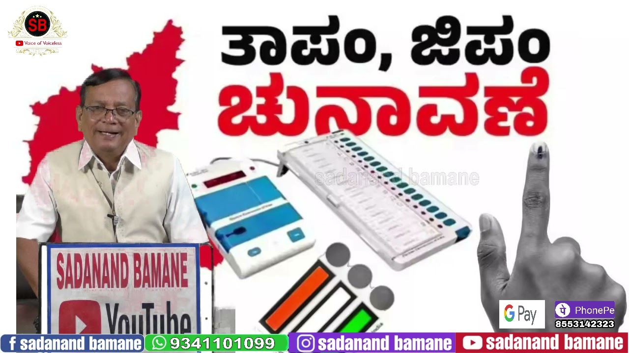 ಗ್ರಾಮ TP&ಜ್ಫ್ ಚುನಾವಣೆ ಒಂದೆ ಬಾರಿ ಒಂದು ವರದಿ...