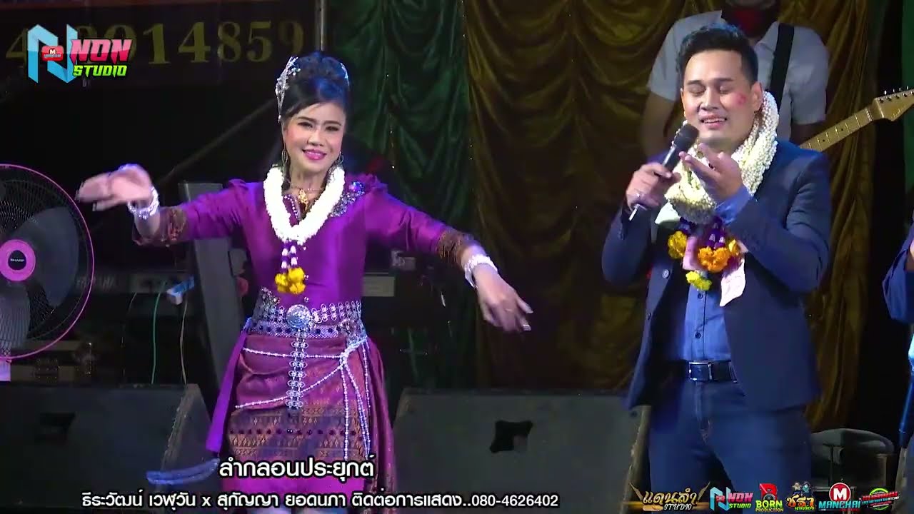 ลำกลอนประยุกต์ #  สวน เอวซิ่ง x บ๊อบบี้ ธีรวัฒน์ เวฬุวัน x สุกัญญา ยอดนภา