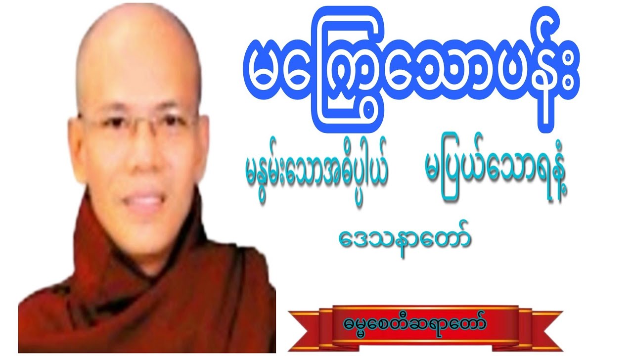 မကြွေသောပန်း.မနွမ်းသော အဓိပ္ပါယ်. မပြယ်သောရနံံ့ ​ေဒသနာတော်.#crdဓမ္မစေတီဆရာတော် #motivation #views 