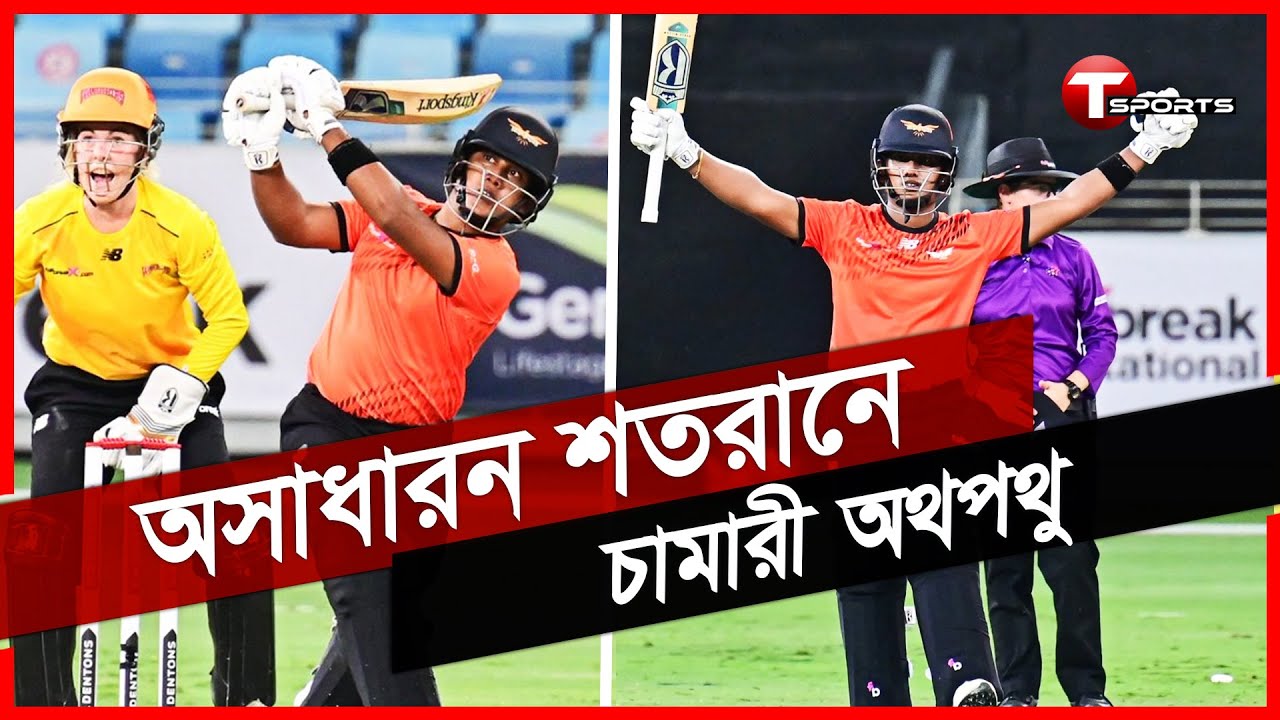 Chamari Athapaththu excellent 107 runs | Athapaththu | FairBreak Invitational 2022 | T Sports