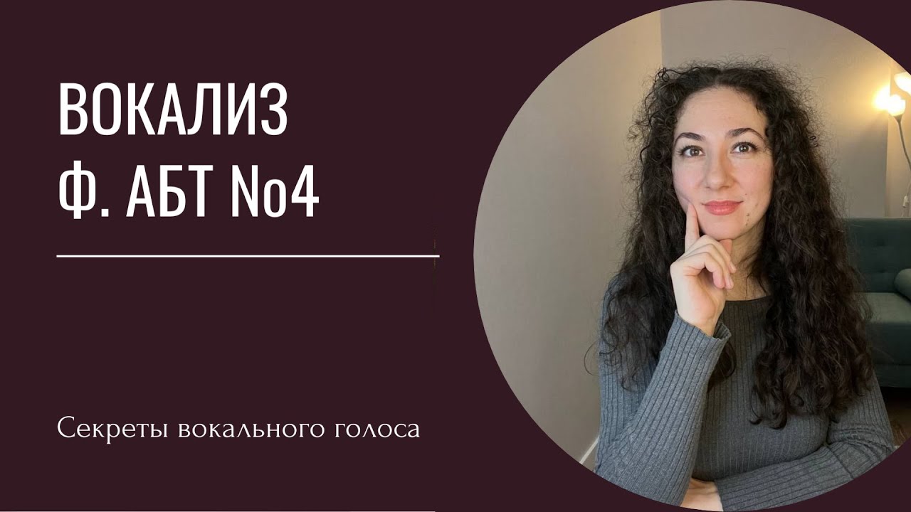 Как петь Вокализ №4, Франц Абт