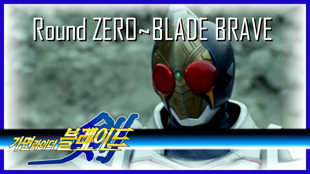 가면라이더 블레이드 1기 OP - Round ZERO~BLADE BRAVE [한국어 풀버전] / (Korean Cover) / Kamen Rider Blade OP