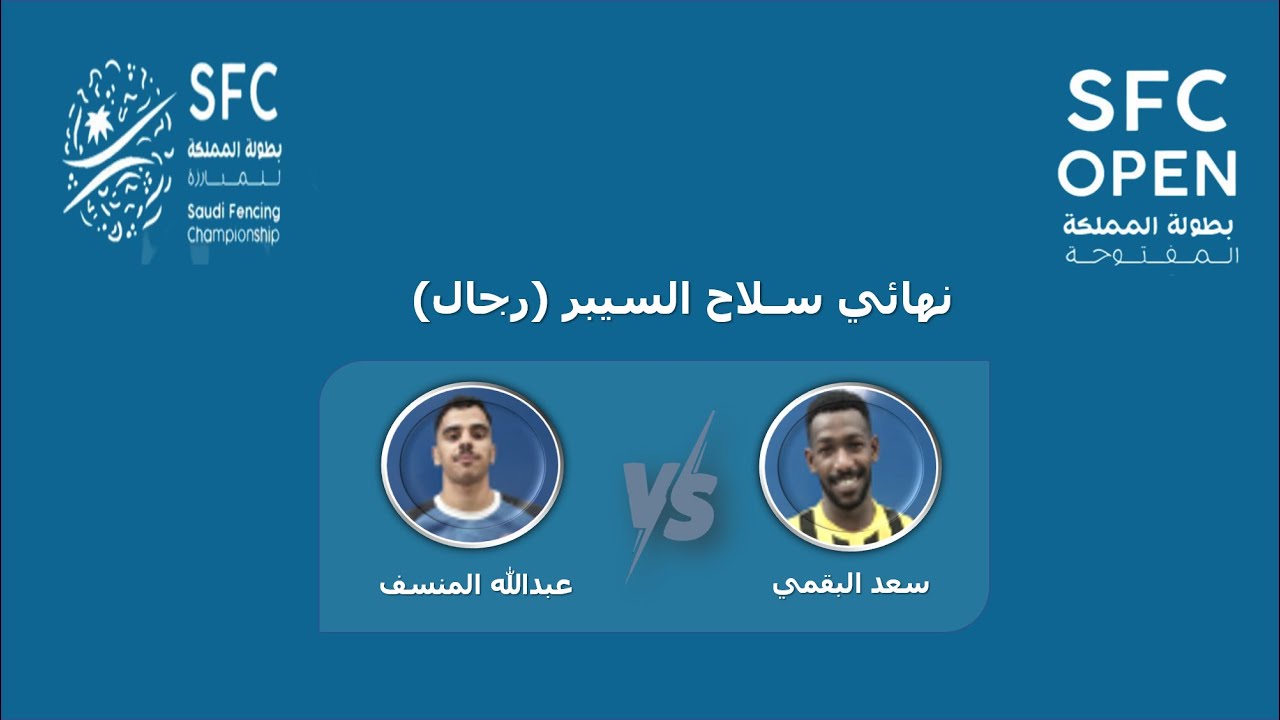 نهائي سـلاح السيبر  (رجال ) بطولة المملكة المفتوحة للمبارزة 2023