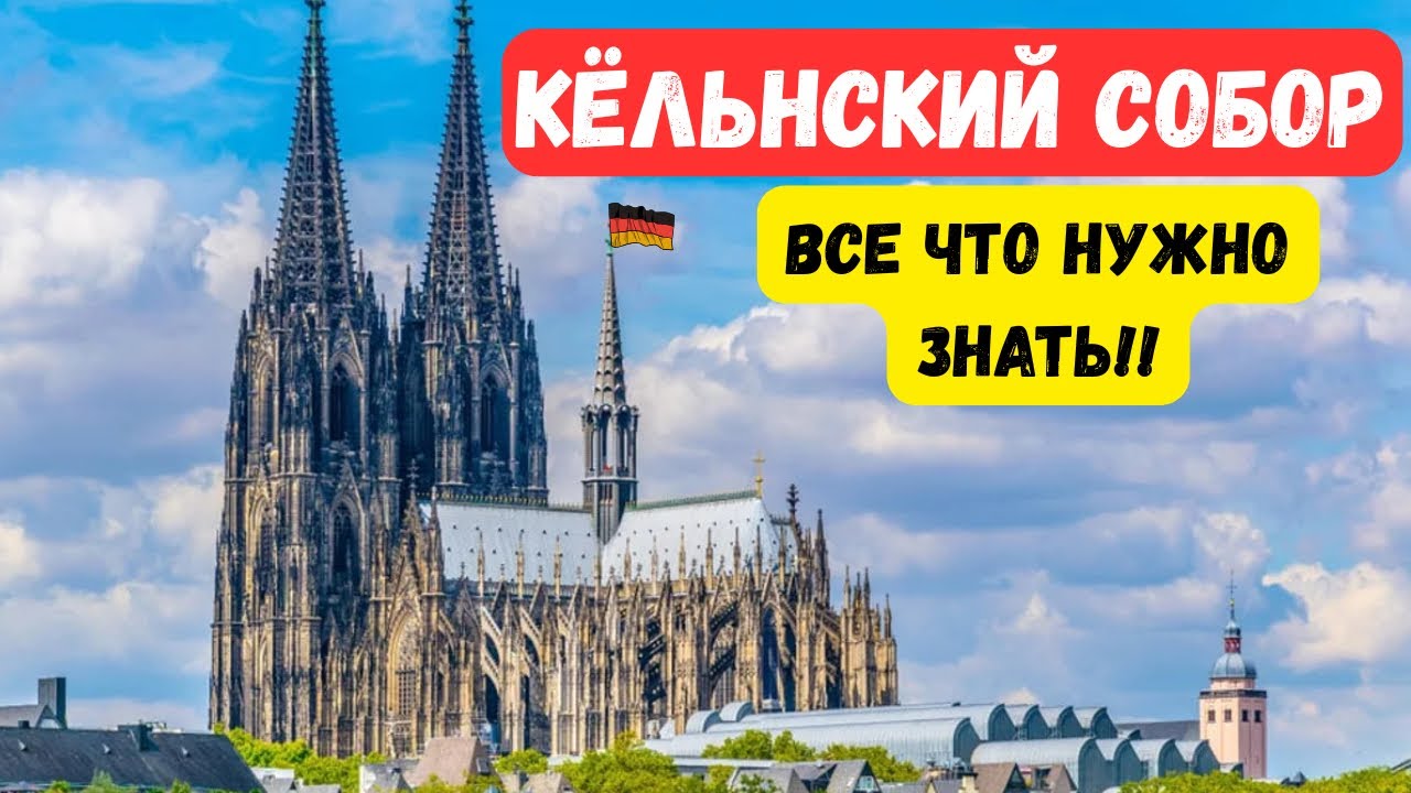 🇩🇪 Кёльнский собор 2025| Cologne Cathedral: всё, что нужно знать за 9 минут