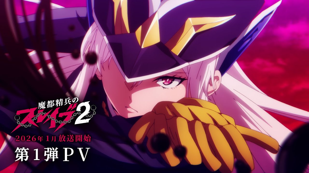 TVアニメ『魔都精兵のスレイブ2』第1弾PV｜2026年1月放送開始
