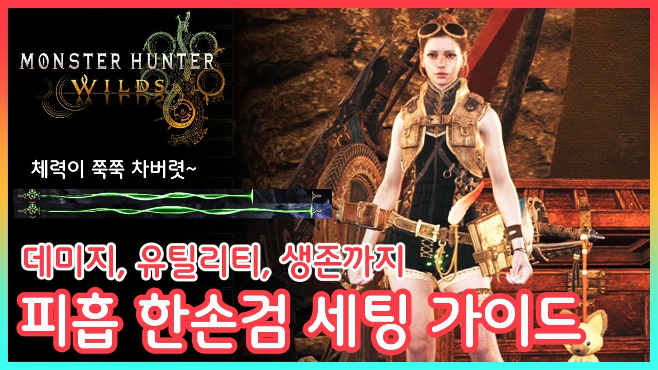 데미지 & 유틸 & 생존 삼위일체가 된 한손검 세팅│피흡 한손검 세팅 가이드│한손검│몬스터헌터 와일즈