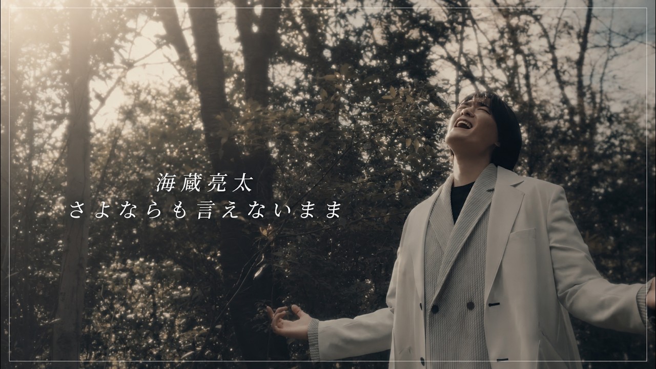 【新曲】海蔵亮太/さよならも言えないまま Music Video