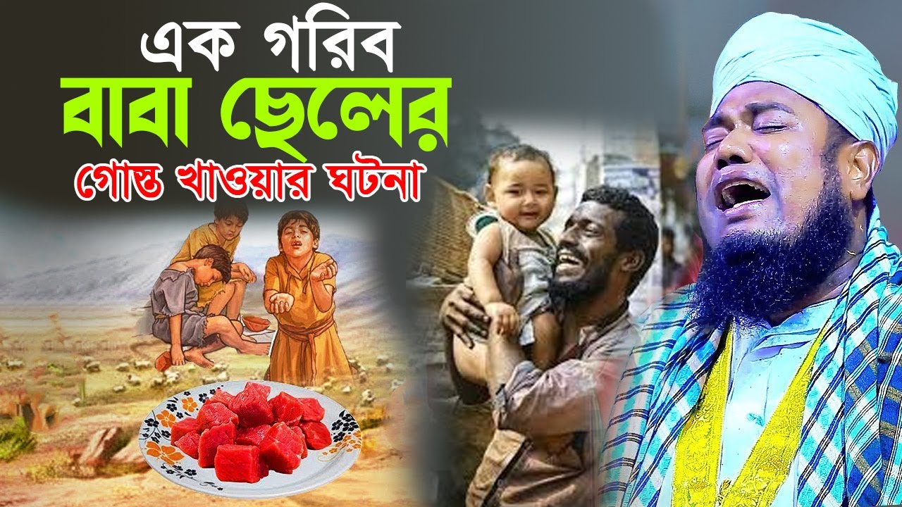 এক গরিব বাবার ছেলের মেয়ের গোস্ত খাওয়ার করুন ঘটনা। ক্বারী রহুল আমিন সিদ্দিকী। Qari Ruhol Amin Siddiki
