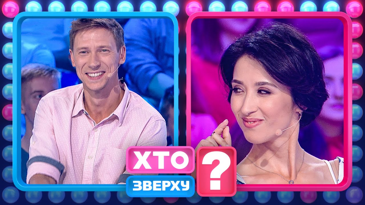 Дівчата роздягатимуться, а хлопці одягатимуться – Хто зверху?