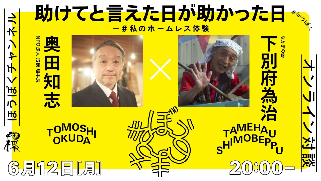 助けてと言えた日が助かった日 #私のホームレス体験 下別府為治（なかまの会）x 奥田知志（抱樸理事長）
