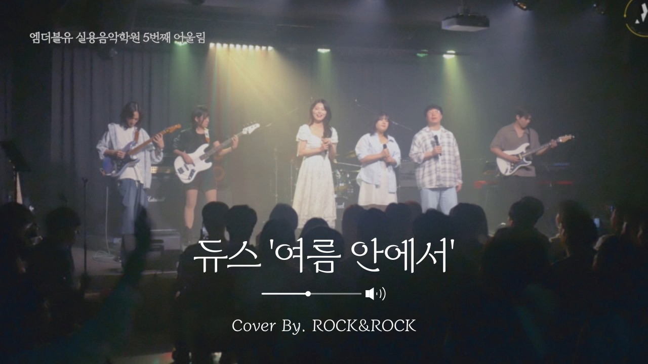 [밴드 커버] ROCK & ROCK – 듀스 '여름 안에서'｜엠더블유실용음악학원 취미반밴드 여름 공연