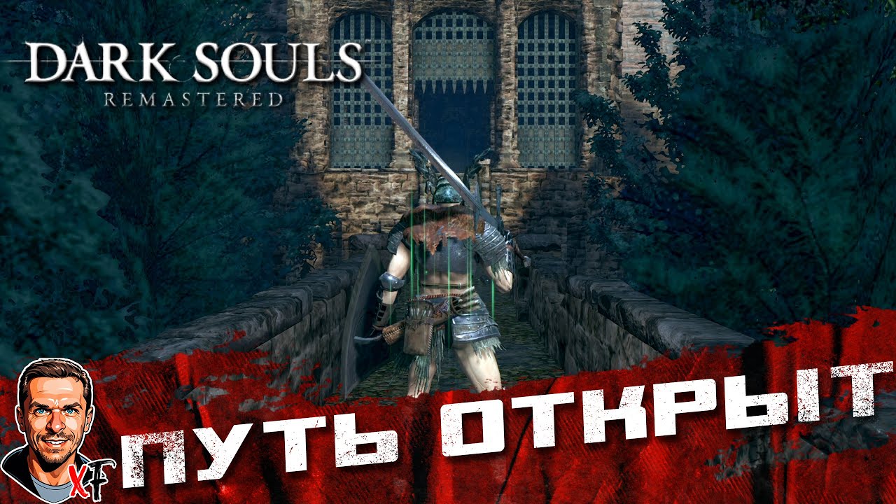 Путь открыт ➤ Dark Souls: Remastered ➤ №5