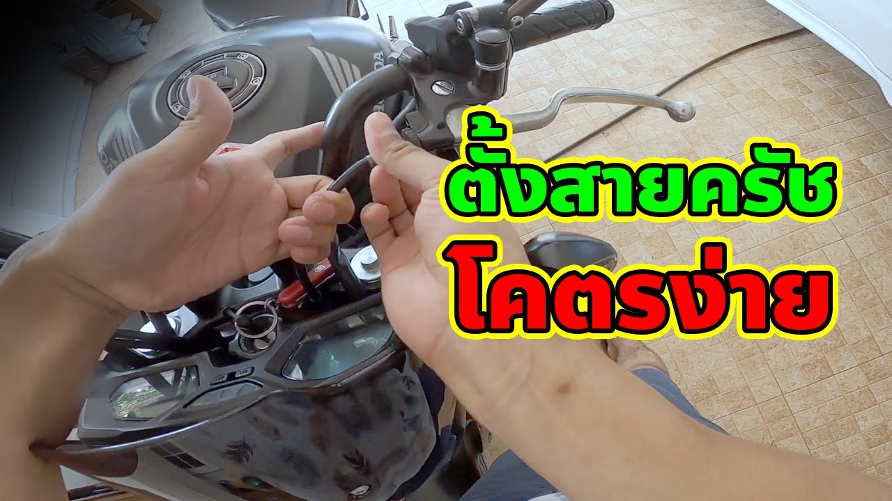 How to ตั้งสายครัชให้เหมือนออกศูนย์