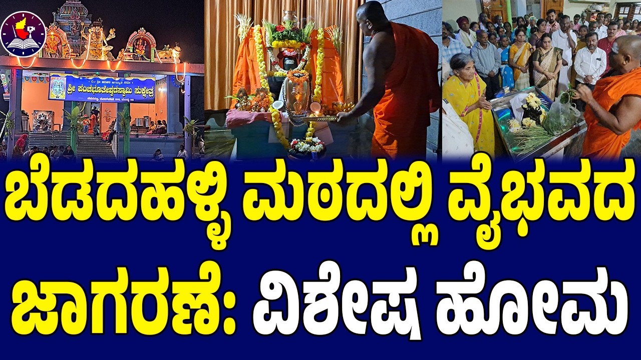 ಬೆಡದಹಳ್ಳಿ ಮಠದಲ್ಲಿ ವೈಭವದ ಜಾಗರಣೆ : ವಿಶೇಷ ಹೋಮ | karunaadutimesmandya |