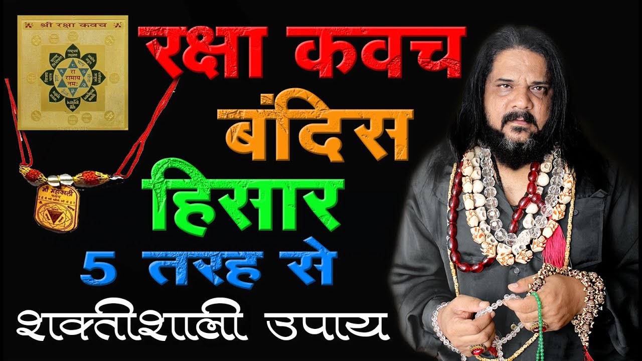 रक्षा कवच हिसार बंदिश -५  तरह कीजिये #rakshakavach #bandish #hissar #tavij #mala #anghoothi #najar