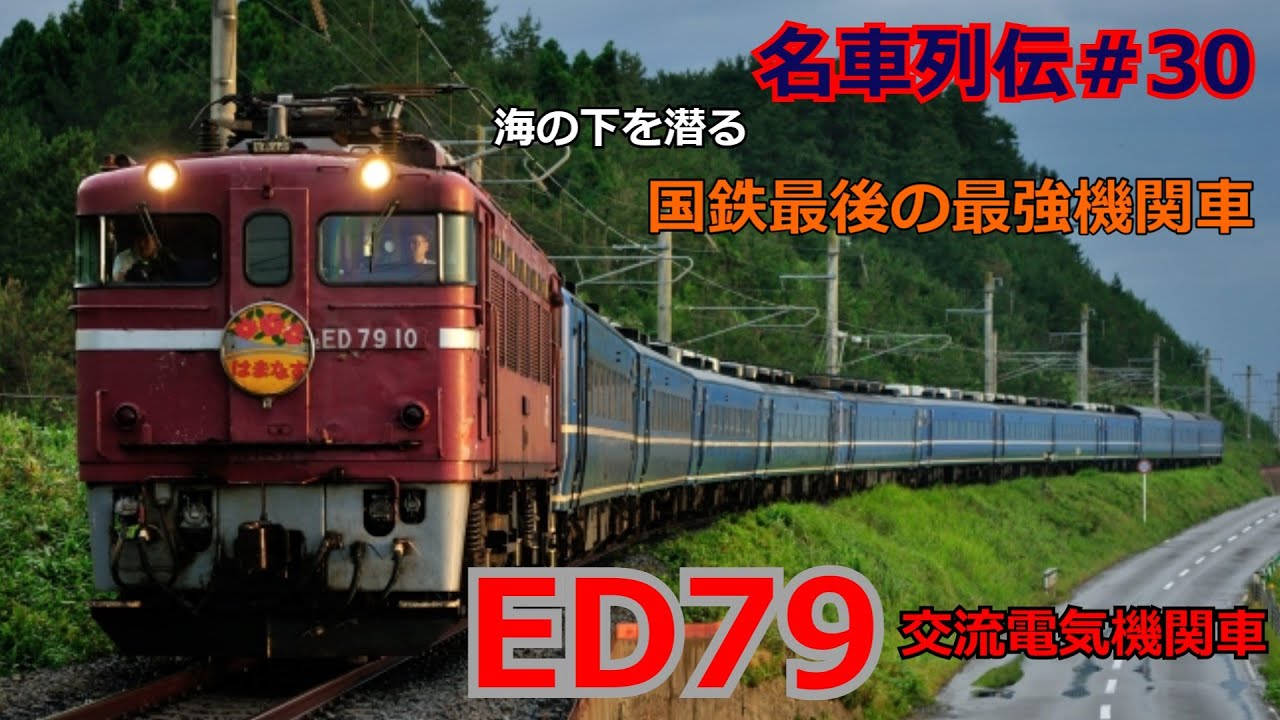 「名列車で行こう＃30」国鉄最後で最強の機関車！？D級機関車が単機で13両を牽引爆走？ED79交流電気機関車のお話「名車列伝＃30」