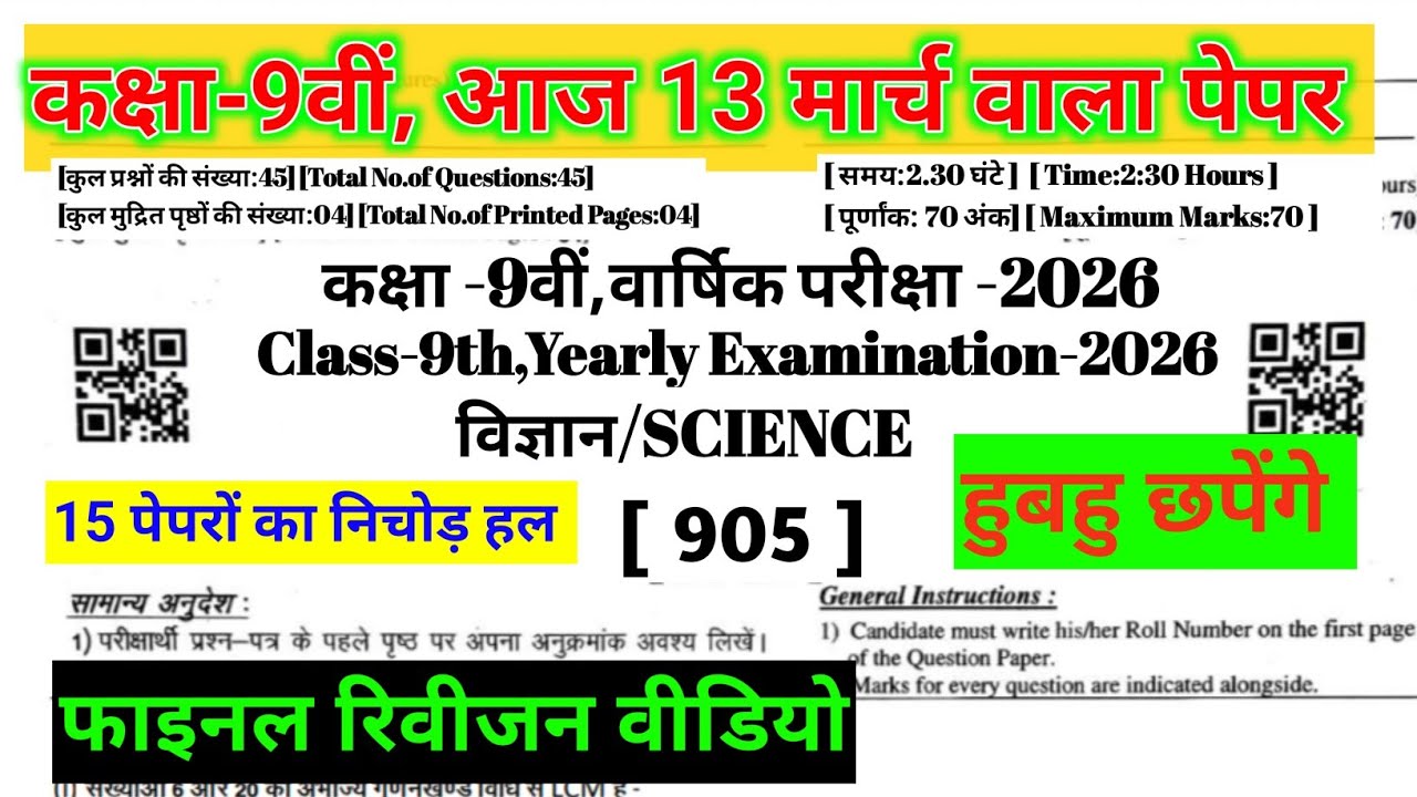 कक्षा 9 विज्ञान का असली पेपर आज 13 मार्च 2026 वाला||RBSE 9th Science real Paper 2026||#ShriRamClass