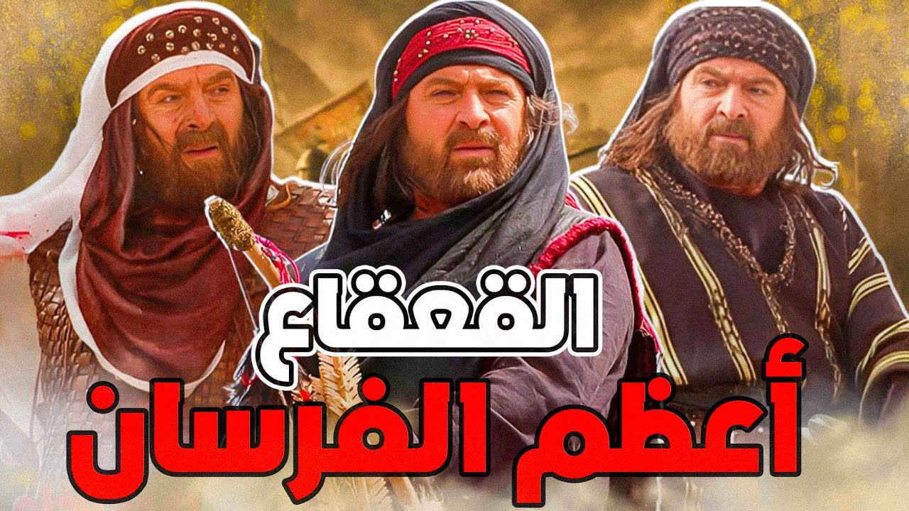 أشهر مبارزات القعقاع بن عمرو التميمي وبطولاته .. وكيف أنقذ سيدنا خالد بن الوليد من فخ الفرس؟