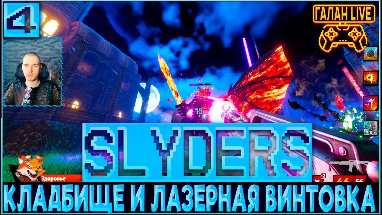 ПРОХОЖДЕНИЕ SLYDERS ♦️ КЛАДБИЩЕ И ЛАЗЕРНАЯ ВИНТОВКА! #4
