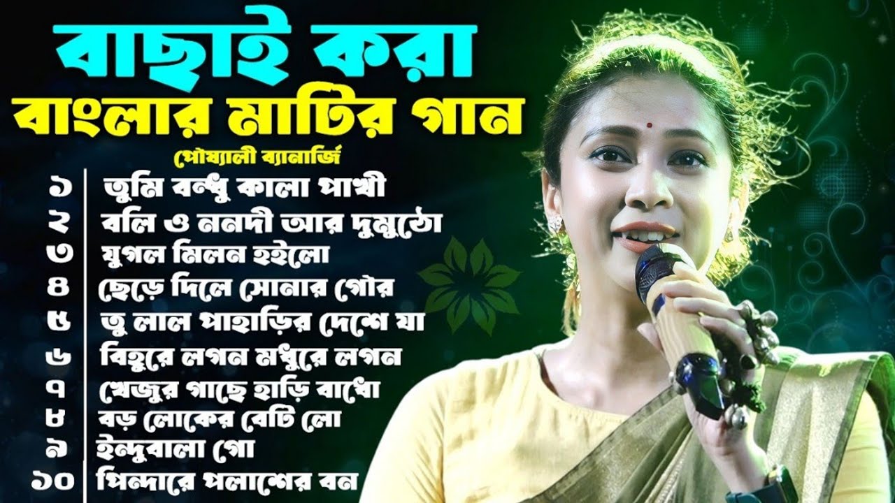 হৃদয় স্পর্শ করে দেওয়া ১০টি গান | Most Popular Song Poushali Banerjee | পৌষালী ব্যানার্জি