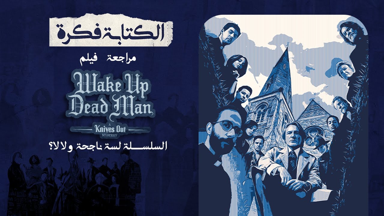 مراجعة الجزء الثالث من Knives Out : جريمة تاني ولغز جديد