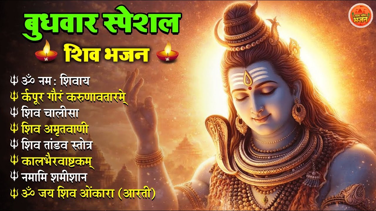 बुधवार स्पेशल शिव भजन 🙏 | Om Namah Shivaya | Shiv Chalisa | Shiv Amritwani | Shiv Aarti