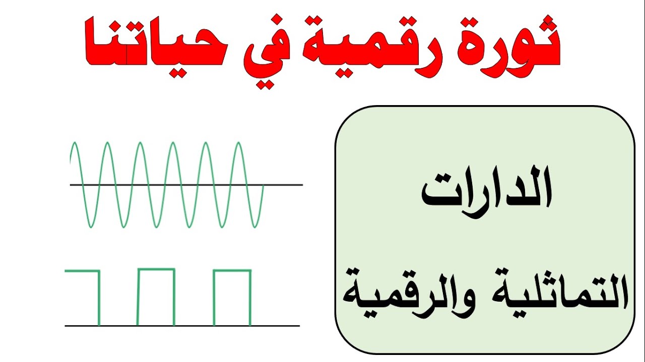 الدارات التماثلية والرقمية  II ثورة رقمية في حياتنا II تكنولوجيا - الصف التاسع 🔕