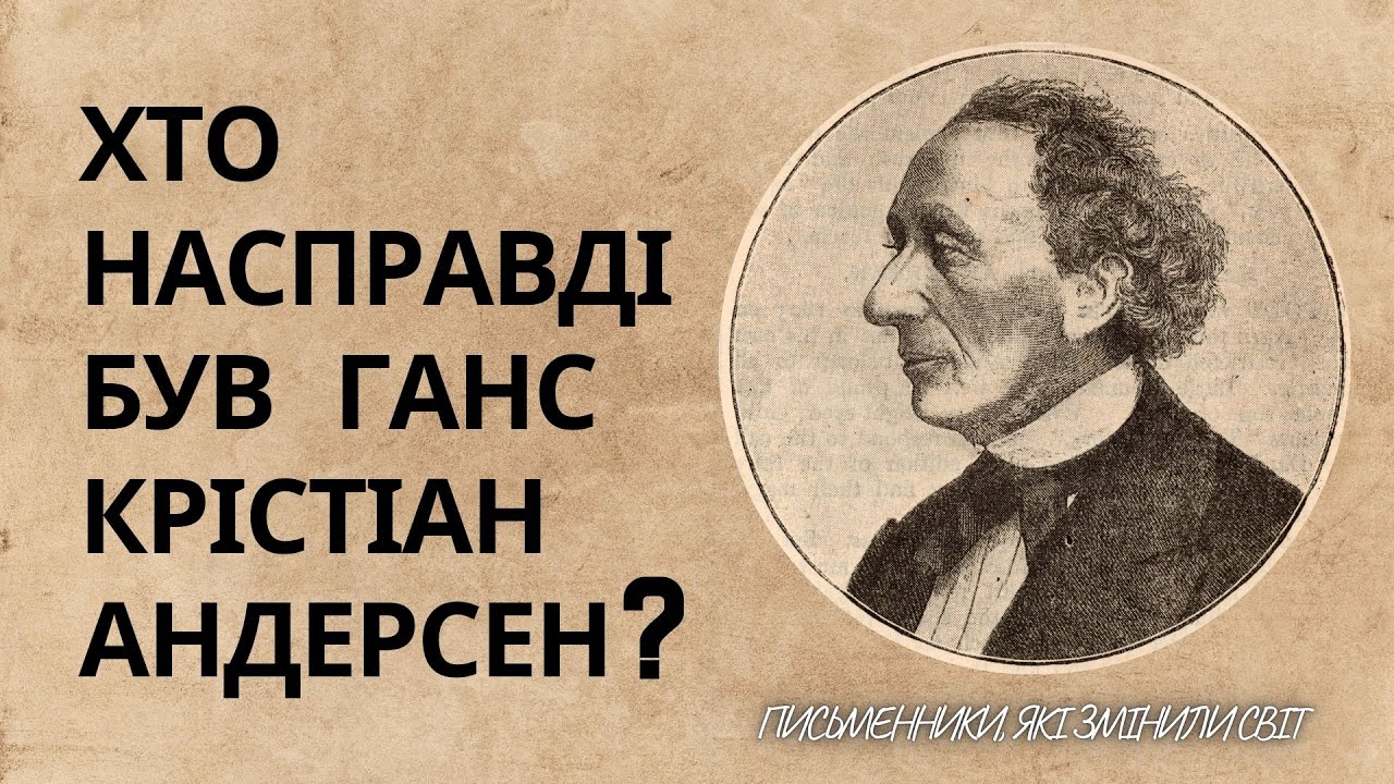 Ганс Крістіан Андерсен. Таємниці життя великого казкаря | Літературне читання. 4 клас