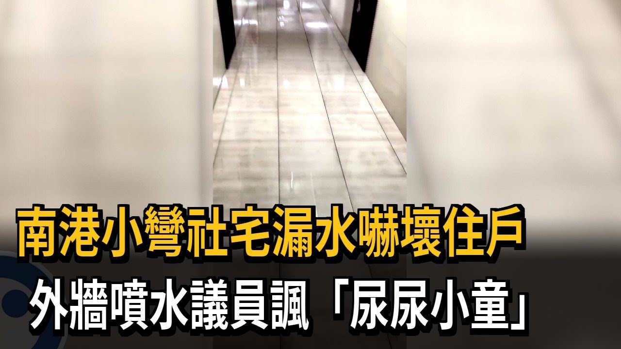 南港小彎社宅漏水嚇壞住戶　外牆噴水議員諷「尿尿小童」－民視新聞
