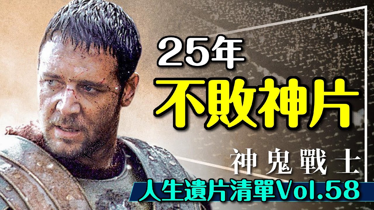 ⚔️續集前必看：神鬼戰士深度解析｜五大角色都是奴隸？哪些真實哪些虛構？Gladiator｜人生遺片清單Vol. 58