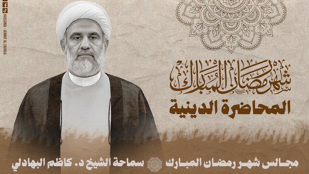 المحاضرة الدينية 9 | السيّدة خديجة (ع) وبيت الرسالة المرفوع | شهر رمضان 2026