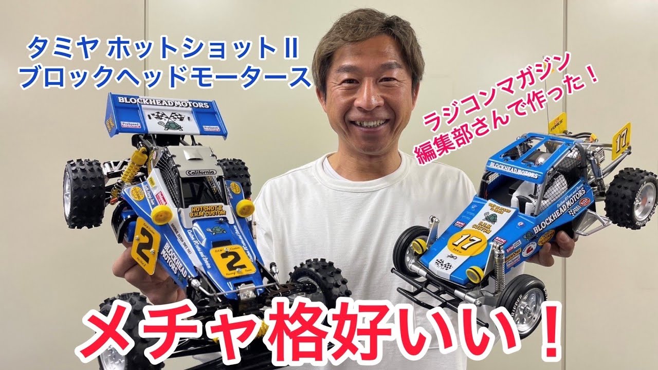 【ラジコン新車】ついに出た！そして作った！ホットショットⅡ。復刻版はなんと！「BLOCKHEADMOTORS」特別仕様！