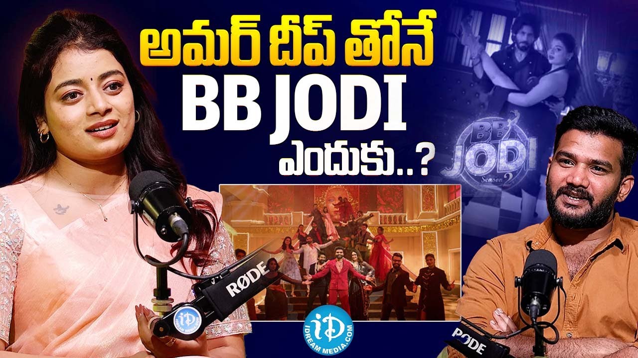 అమర్ దీప్ తోనే BB JODI ఎందుకు..? | Nainika about BB Jodi with Amardeep | iDream Celebrities