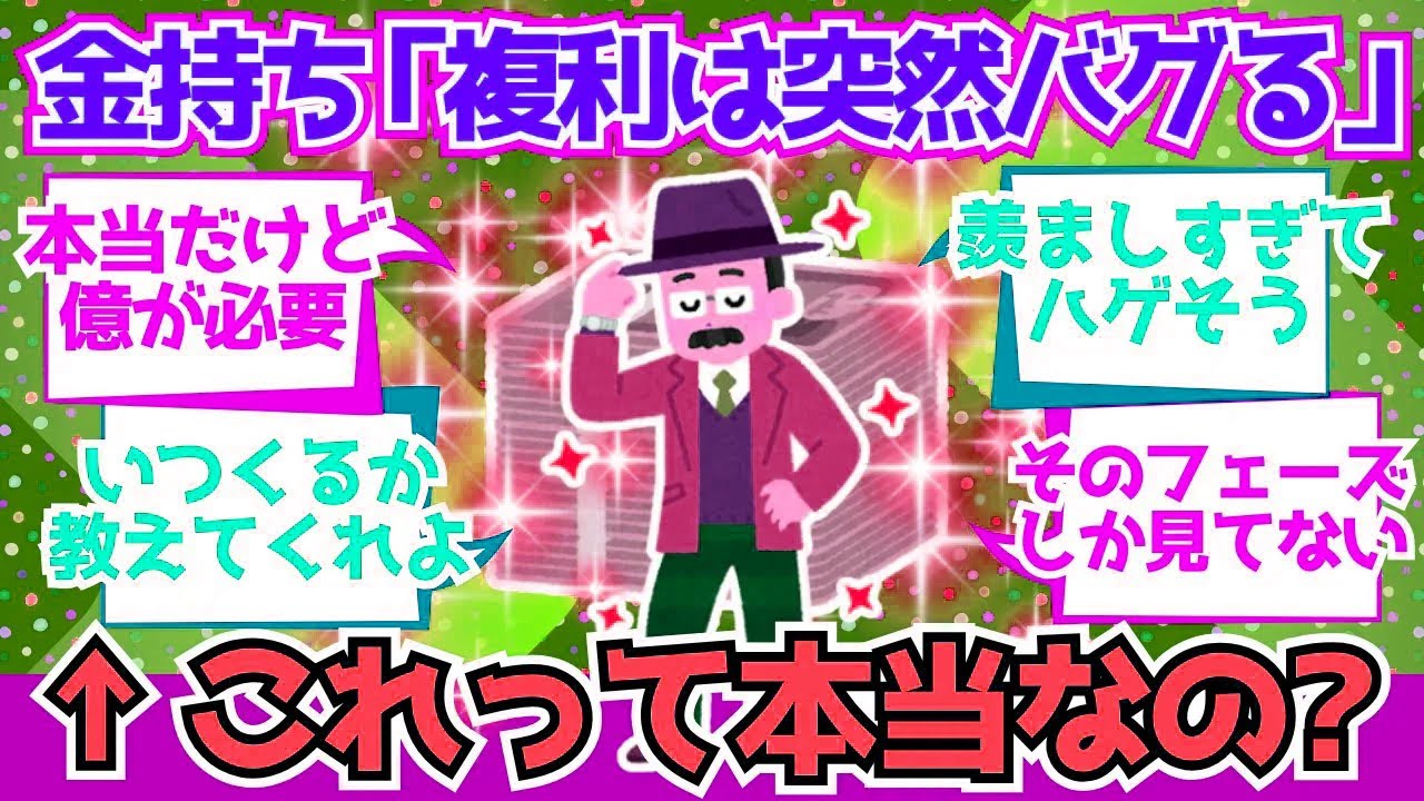 【2chお金】金持ちが全員言う「複利って“ある日突然”バグる」って本当？【2ch有益】