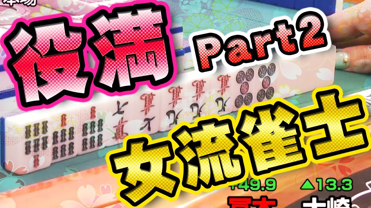 【役満特集】女流雀士編パート2【麻雀】